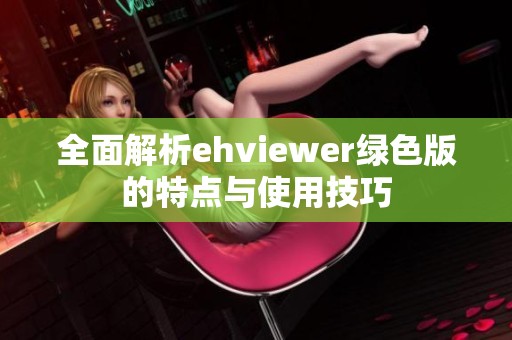 全面解析ehviewer绿色版的特点与使用技巧