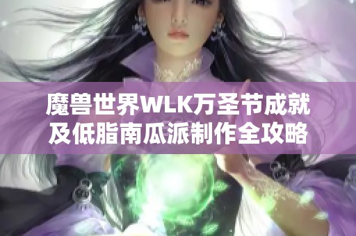 魔兽世界WLK万圣节成就及低脂南瓜派制作全攻略