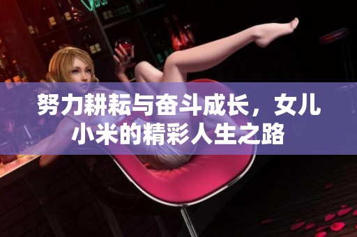 努力耕耘与奋斗成长，女儿小米的精彩人生之路