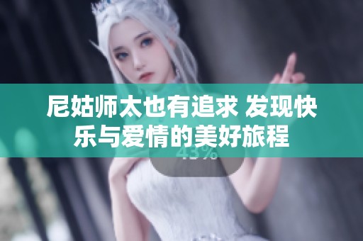 尼姑师太也有追求 发现快乐与爱情的美好旅程