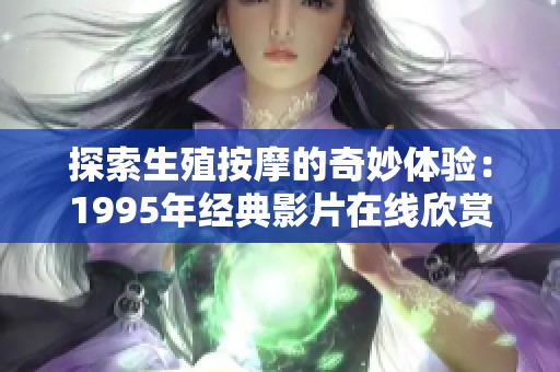 探索生殖按摩的奇妙体验：1995年经典影片在线欣赏