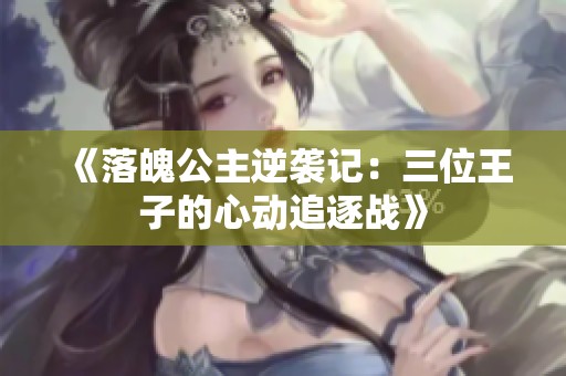 《落魄公主逆袭记：三位王子的心动追逐战》