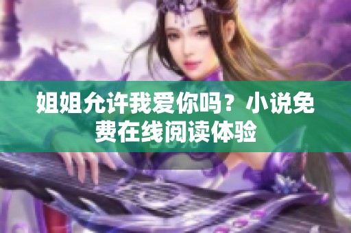 姐姐允许我爱你吗？小说免费在线阅读体验