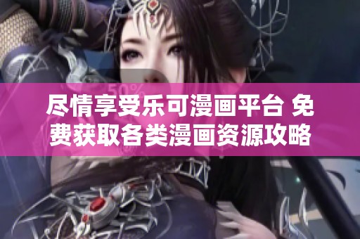 尽情享受乐可漫画平台 免费获取各类漫画资源攻略
