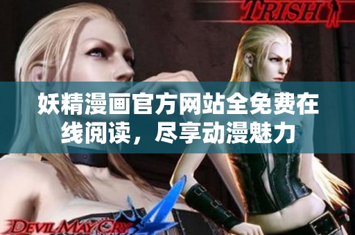 妖精漫画官方网站全免费在线阅读，尽享动漫魅力