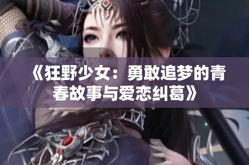 《狂野少女：勇敢追梦的青春故事与爱恋纠葛》