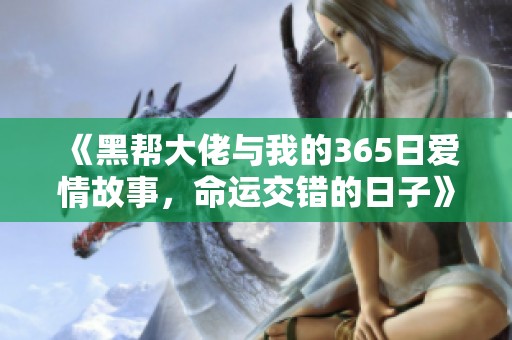 《黑帮大佬与我的365日爱情故事，命运交错的日子》