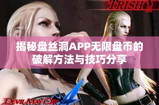 揭秘盘丝洞APP无限盘币的破解方法与技巧分享