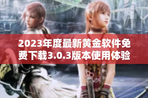 2023年度最新黄金软件免费下载3.0.3版本使用体验分享