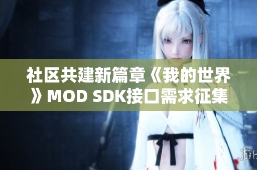 社区共建新篇章《我的世界》MOD SDK接口需求征集活动正式启动