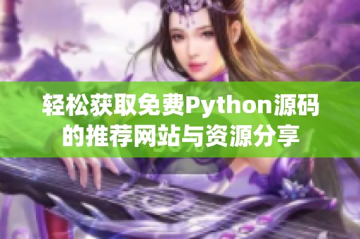 轻松获取免费Python源码的推荐网站与资源分享