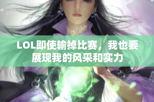 LOL即使输掉比赛，我也要展现我的风采和实力