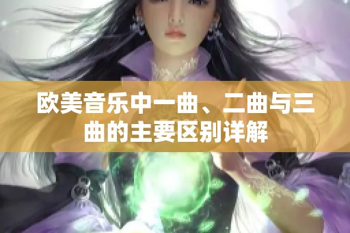 欧美音乐中一曲、二曲与三曲的主要区别详解