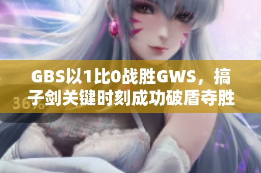 GBS以1比0战胜GWS，搞子剑关键时刻成功破盾夺胜