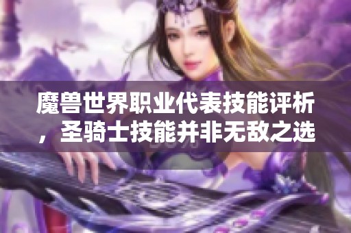 魔兽世界职业代表技能评析，圣骑士技能并非无敌之选