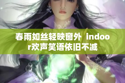 春雨如丝轻映窗外  indoor欢声笑语依旧不减