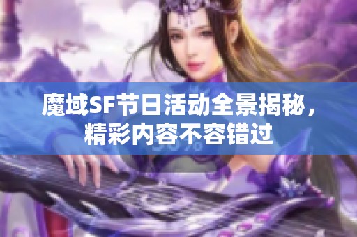 魔域SF节日活动全景揭秘，精彩内容不容错过