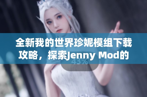 全新我的世界珍妮模组下载攻略，探索Jenny Mod的精彩内容与玩法