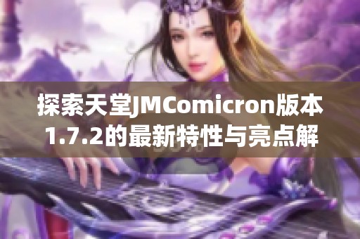 探索天堂JMComicron版本1.7.2的最新特性与亮点解析