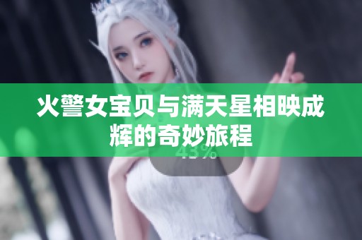 火警女宝贝与满天星相映成辉的奇妙旅程