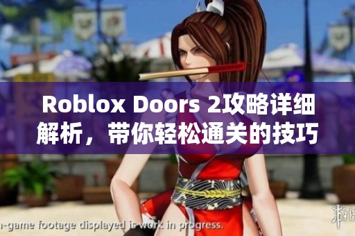 Roblox Doors 2攻略详细解析，带你轻松通关的技巧分享