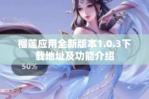 榴莲应用全新版本1.0.3下载地址及功能介绍