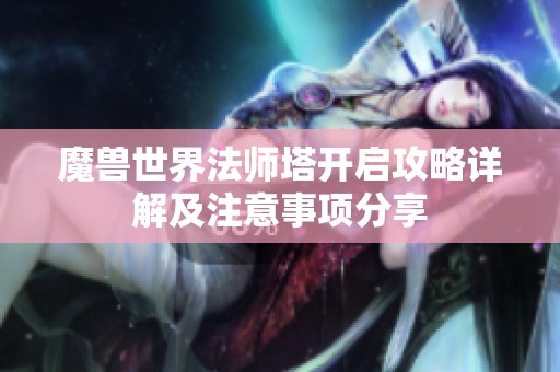 魔兽世界法师塔开启攻略详解及注意事项分享