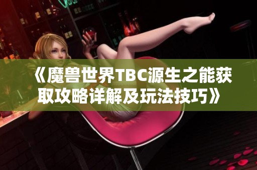 《魔兽世界TBC源生之能获取攻略详解及玩法技巧》