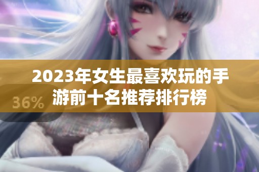 2023年女生最喜欢玩的手游前十名推荐排行榜