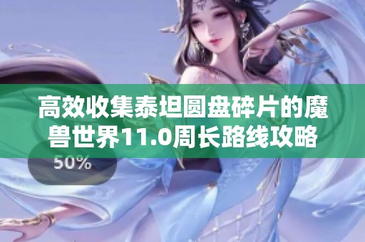 高效收集泰坦圆盘碎片的魔兽世界11.0周长路线攻略