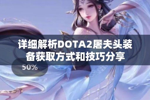 详细解析DOTA2屠夫头装备获取方式和技巧分享