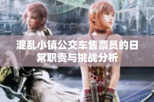 混乱小镇公交车售票员的日常职责与挑战分析