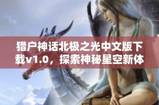 猎户神话北极之光中文版下载v1.0，探索神秘星空新体验