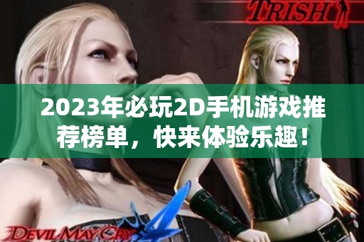 2023年必玩2D手机游戏推荐榜单，快来体验乐趣！