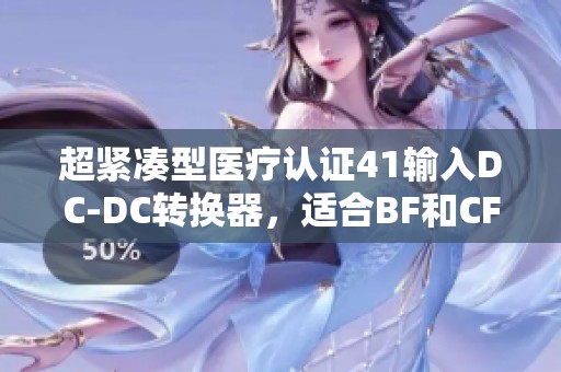 超紧凑型医疗认证41输入DC-DC转换器，适合BF和CF应用