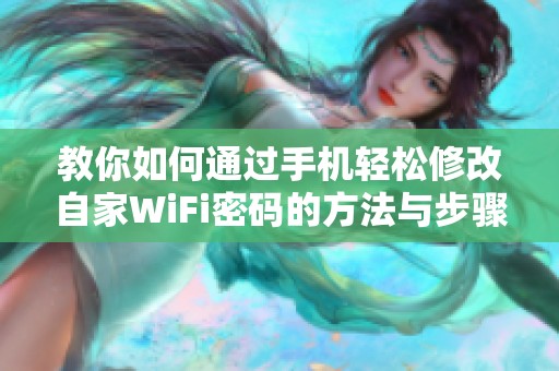 教你如何通过手机轻松修改自家WiFi密码的方法与步骤