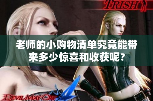 老师的小购物清单究竟能带来多少惊喜和收获呢？
