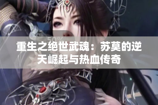 重生之绝世武魂：苏莫的逆天崛起与热血传奇