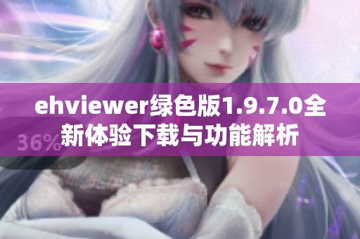 ehviewer绿色版1.9.7.0全新体验下载与功能解析