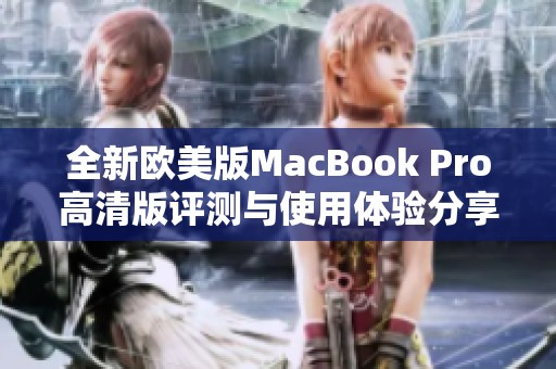 全新欧美版MacBook Pro高清版评测与使用体验分享