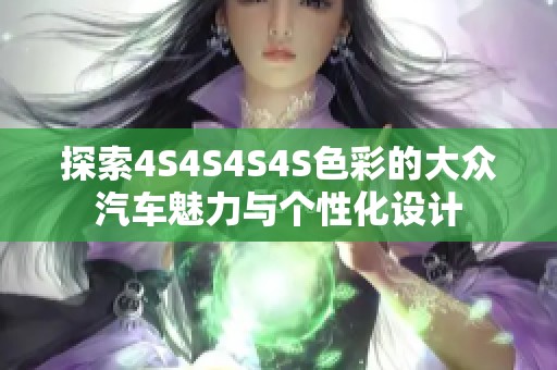 探索4S4S4S4S色彩的大众汽车魅力与个性化设计