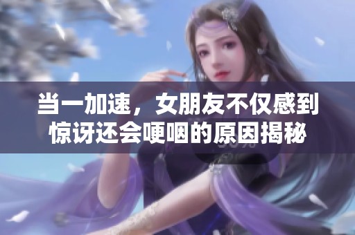 当一加速，女朋友不仅感到惊讶还会哽咽的原因揭秘