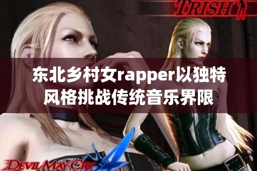 东北乡村女rapper以独特风格挑战传统音乐界限