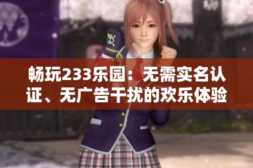 畅玩233乐园：无需实名认证、无广告干扰的欢乐体验