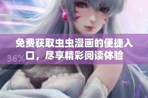 免费获取虫虫漫画的便捷入口，尽享精彩阅读体验