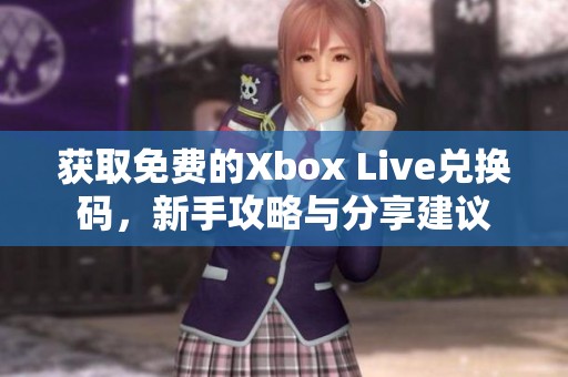 获取免费的Xbox Live兑换码，新手攻略与分享建议