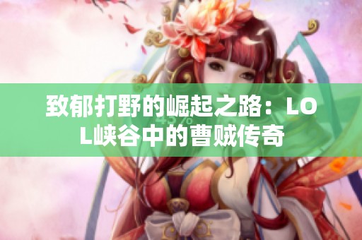 致郁打野的崛起之路：LOL峡谷中的曹贼传奇