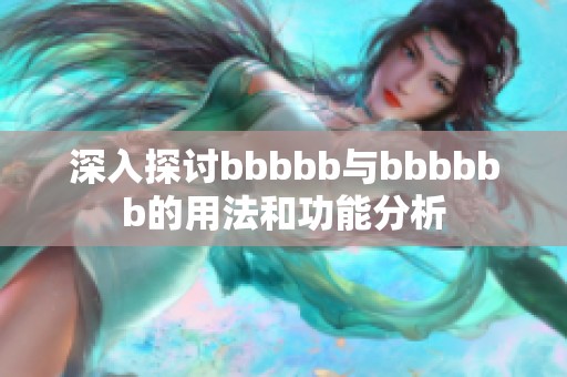 深入探讨bbbbb与bbbbbb的用法和功能分析