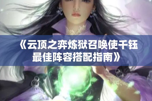 《云顶之弈炼狱召唤使千钰最佳阵容搭配指南》