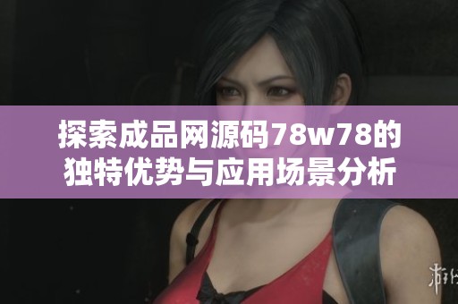探索成品网源码78w78的独特优势与应用场景分析